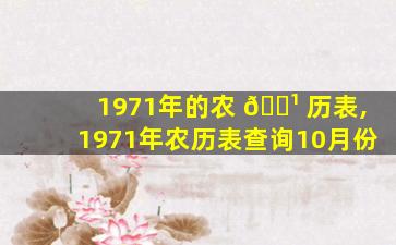 1971年的农 🌹 历表,1971年农历表查询10月份